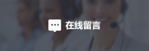 在線（xiàn）留言