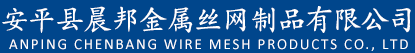 安平縣草莓视频官网金屬絲網（wǎng）製品有限公司